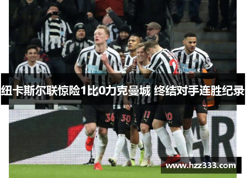 纽卡斯尔联惊险1比0力克曼城 终结对手连胜纪录