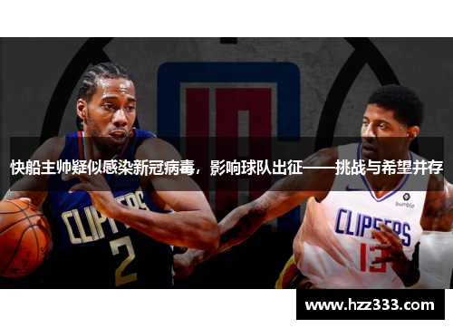 快船主帅疑似感染新冠病毒，影响球队出征——挑战与希望并存