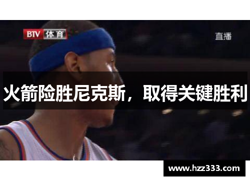 火箭险胜尼克斯，取得关键胜利