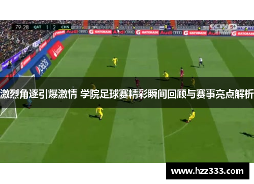 激烈角逐引爆激情 学院足球赛精彩瞬间回顾与赛事亮点解析
