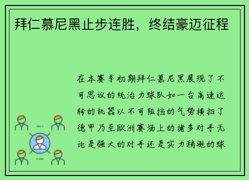 拜仁慕尼黑止步连胜，终结豪迈征程