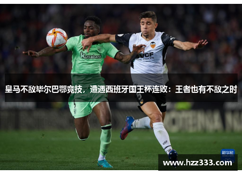 皇马不敌毕尔巴鄂竞技，遭遇西班牙国王杯连败：王者也有不敌之时