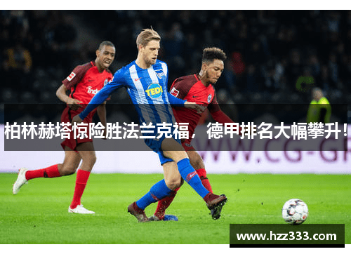 柏林赫塔惊险胜法兰克福，德甲排名大幅攀升！