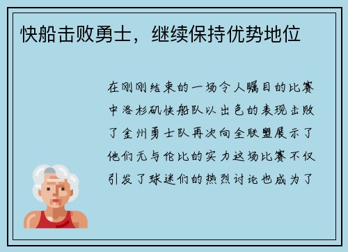 快船击败勇士，继续保持优势地位