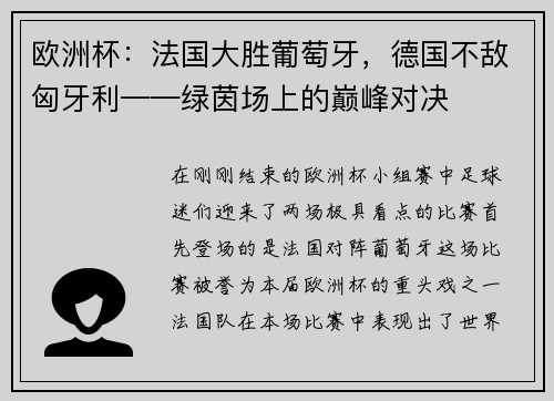 欧洲杯：法国大胜葡萄牙，德国不敌匈牙利——绿茵场上的巅峰对决