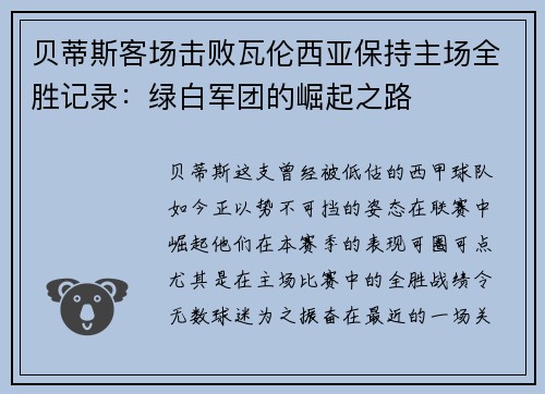 贝蒂斯客场击败瓦伦西亚保持主场全胜记录：绿白军团的崛起之路