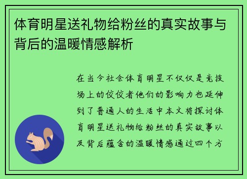 体育明星送礼物给粉丝的真实故事与背后的温暖情感解析