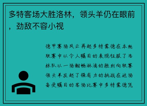多特客场大胜洛林，领头羊仍在眼前，劲敌不容小视