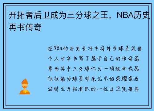 开拓者后卫成为三分球之王，NBA历史再书传奇