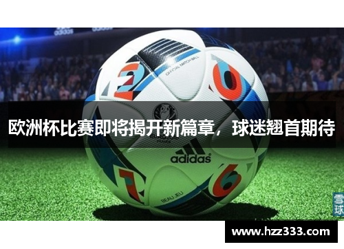 欧洲杯比赛即将揭开新篇章，球迷翘首期待