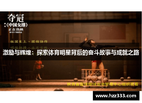 激励与辉煌：探索体育明星背后的奋斗故事与成就之路