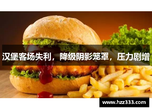 汉堡客场失利，降级阴影笼罩，压力剧增
