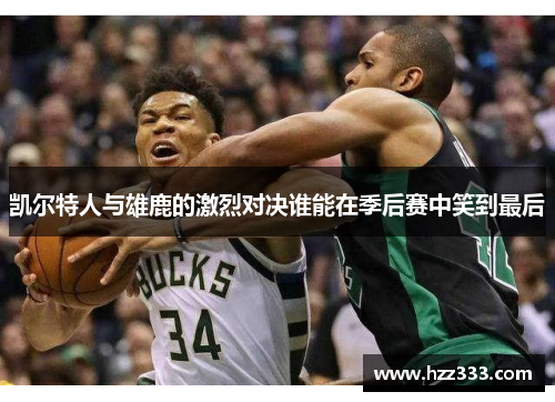凯尔特人与雄鹿的激烈对决谁能在季后赛中笑到最后