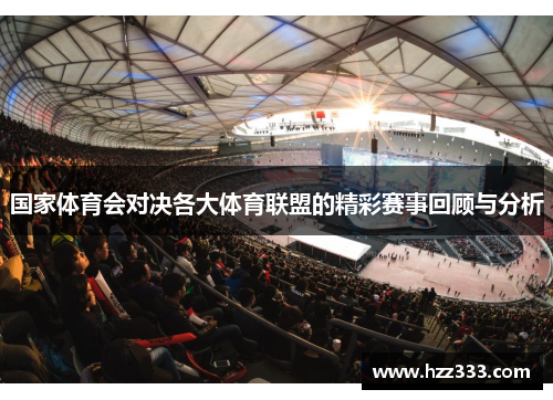 国家体育会对决各大体育联盟的精彩赛事回顾与分析