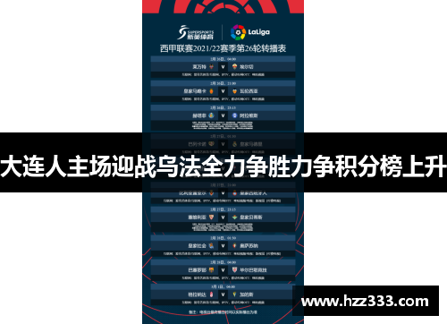 大连人主场迎战乌法全力争胜力争积分榜上升