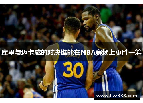 库里与迈卡威的对决谁能在NBA赛场上更胜一筹