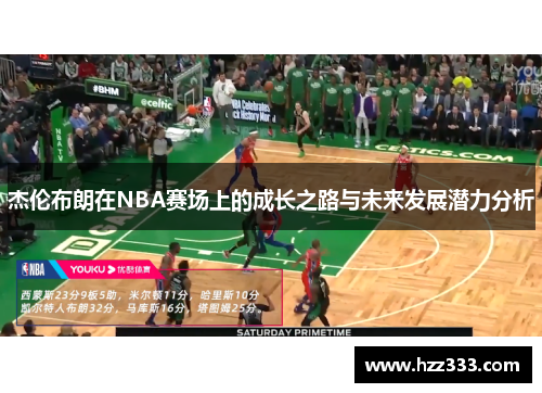 杰伦布朗在NBA赛场上的成长之路与未来发展潜力分析