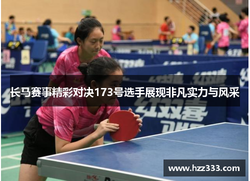 长马赛事精彩对决173号选手展现非凡实力与风采