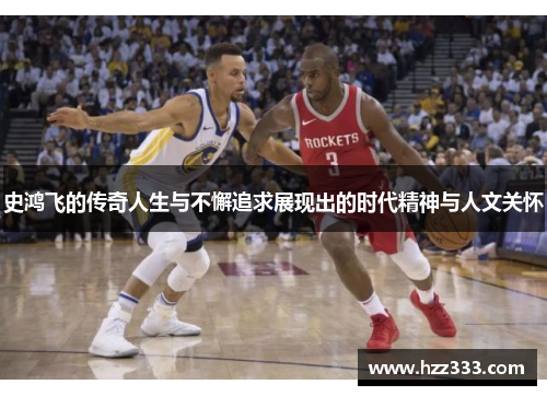 史鸿飞的传奇人生与不懈追求展现出的时代精神与人文关怀