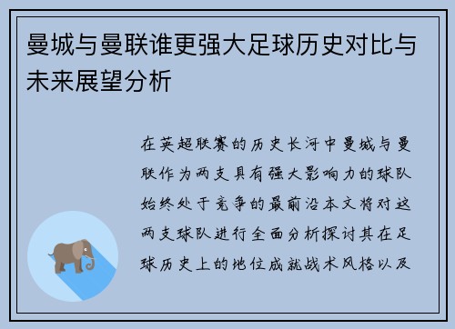 曼城与曼联谁更强大足球历史对比与未来展望分析