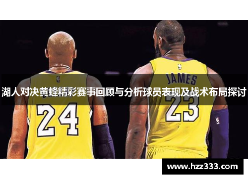 湖人对决黄蜂精彩赛事回顾与分析球员表现及战术布局探讨