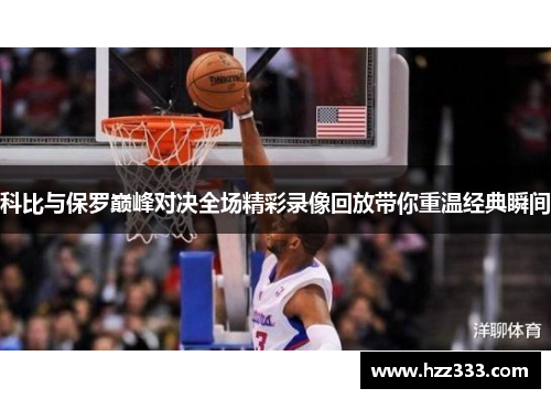 科比与保罗巅峰对决全场精彩录像回放带你重温经典瞬间