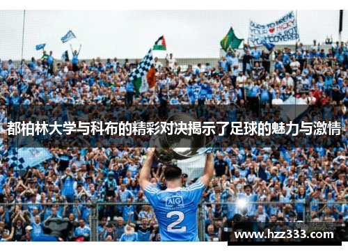 都柏林大学与科布的精彩对决揭示了足球的魅力与激情