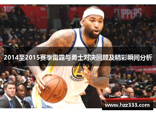2014至2015赛季雷霆与勇士对决回顾及精彩瞬间分析