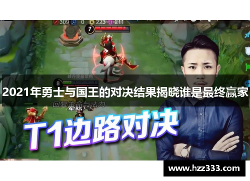 2021年勇士与国王的对决结果揭晓谁是最终赢家