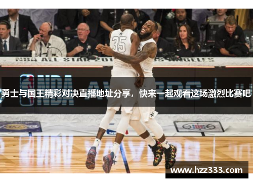 勇士与国王精彩对决直播地址分享，快来一起观看这场激烈比赛吧
