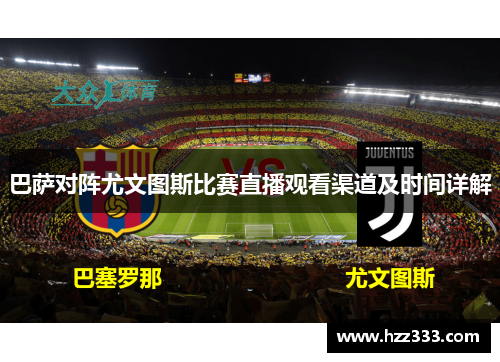 巴萨对阵尤文图斯比赛直播观看渠道及时间详解