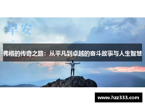 弗格的传奇之路：从平凡到卓越的奋斗故事与人生智慧