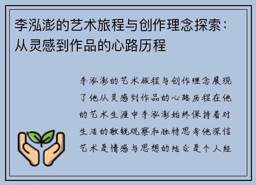 李泓澎的艺术旅程与创作理念探索：从灵感到作品的心路历程