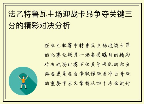 法乙特鲁瓦主场迎战卡昂争夺关键三分的精彩对决分析