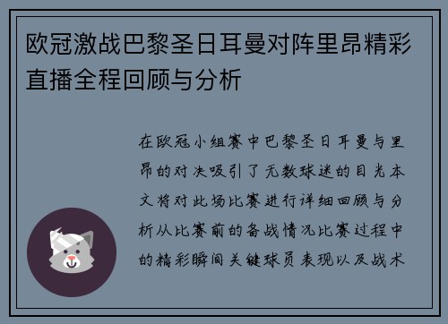 欧冠激战巴黎圣日耳曼对阵里昂精彩直播全程回顾与分析