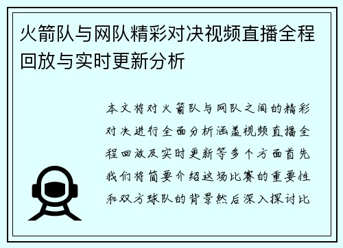 火箭队与网队精彩对决视频直播全程回放与实时更新分析