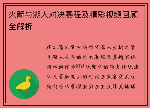 火箭与湖人对决赛程及精彩视频回顾全解析