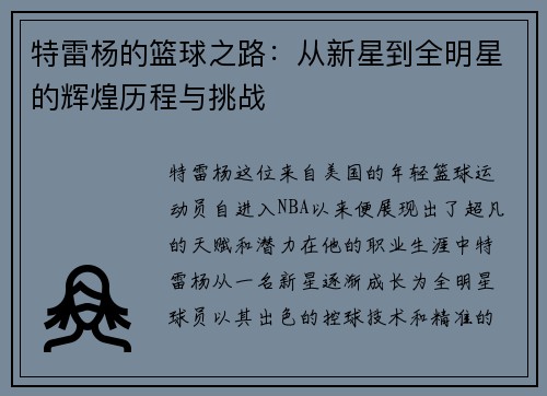 特雷杨的篮球之路：从新星到全明星的辉煌历程与挑战