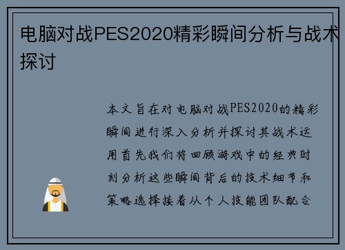 电脑对战PES2020精彩瞬间分析与战术探讨