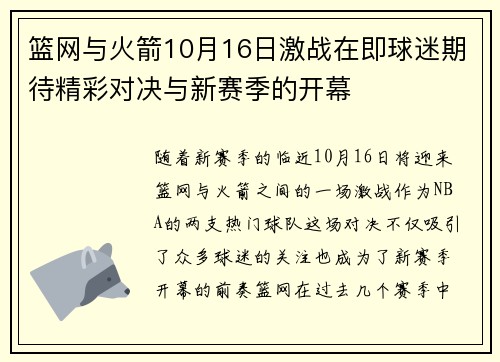 篮网与火箭10月16日激战在即球迷期待精彩对决与新赛季的开幕